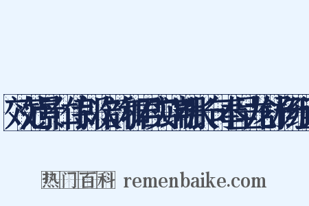 效范景仁侍郎次韵和君实端明长句奉呈龙舒杨组词是什么意思的图片